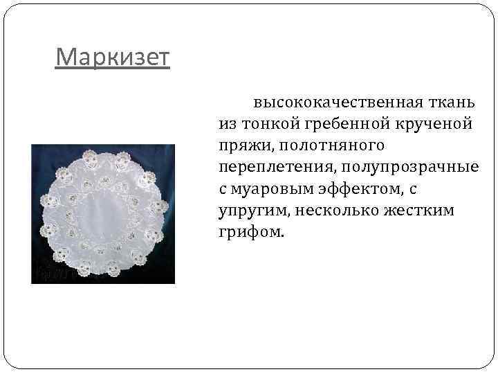 Маркизет высококачественная ткань из тонкой гребенной крученой пряжи, полотняного переплетения, полупрозрачные с муаровым эффектом,