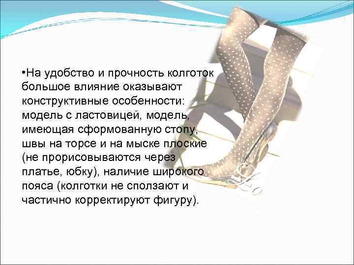  • На удобство и прочность колготок большое влияние оказывают конструктивные особенности: модель с