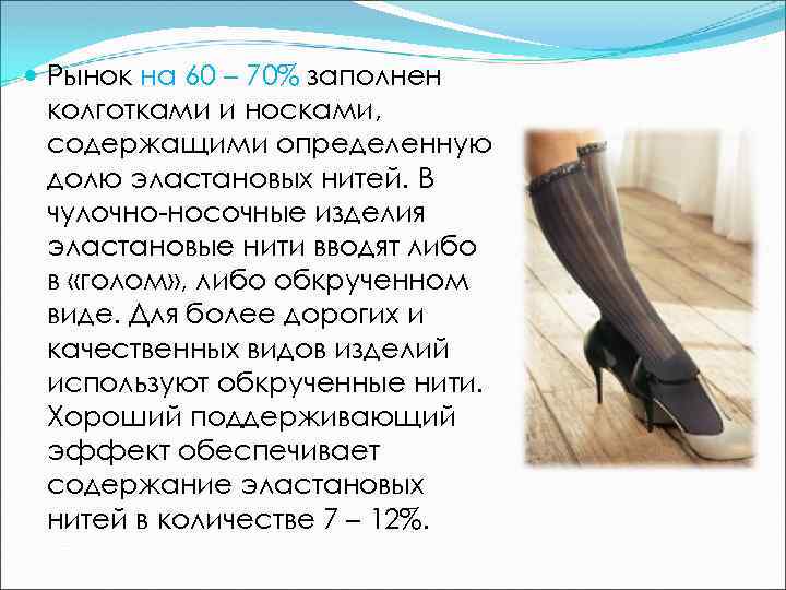  Рынок на 60 – 70% заполнен колготками и носками, содержащими определенную долю эластановых