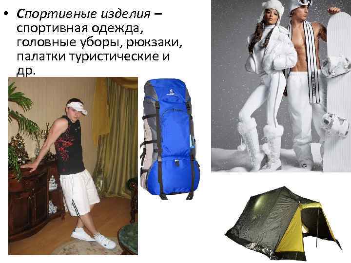  • Спортивные изделия – спортивная одежда, головные уборы, рюкзаки, палатки туристические и др.