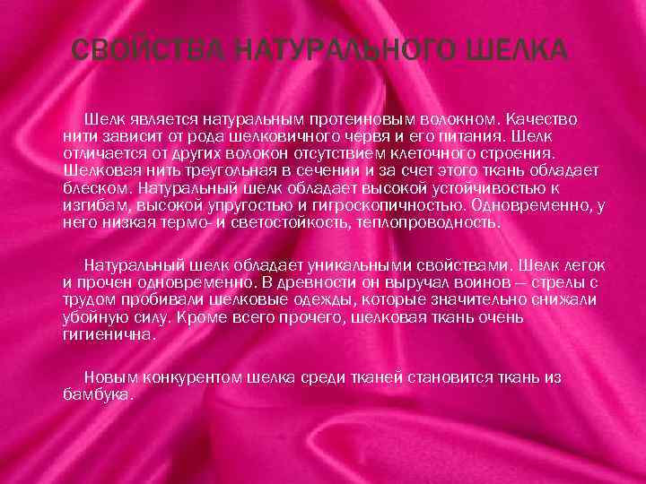 СВОЙСТВА НАТУРАЛЬНОГО ШЕЛКА Шелк является натуральным протеиновым волокном. Качество нити зависит от рода шелковичного