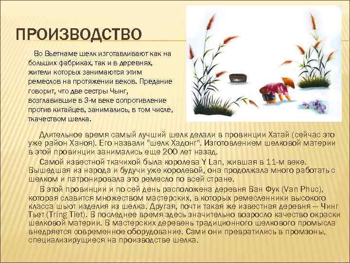 ПРОИЗВОДСТВО Во Вьетнаме шелк изготавливают как на больших фабриках, так и в деревнях, жители