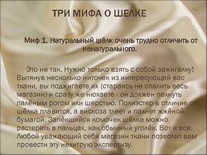 ТРИ МИФА О ШЕЛКЕ Миф 1. Натуральный шёлк очень трудно отличить от ненатурального. Это