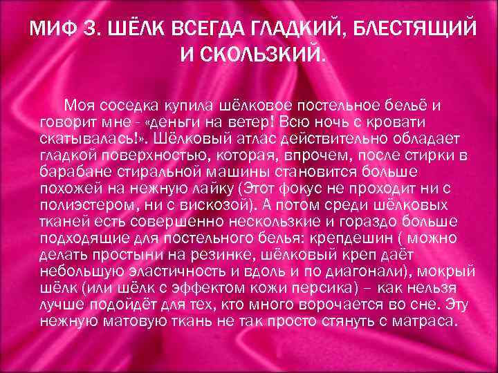 МИФ 3. ШЁЛК ВСЕГДА ГЛАДКИЙ, БЛЕСТЯЩИЙ И СКОЛЬЗКИЙ. Моя соседка купила шёлковое постельное бельё