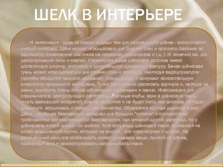 ШЕЛК В ИНТЕРЬЕРЕ И напоследок - одна из самых модных тем для натурального шёлка