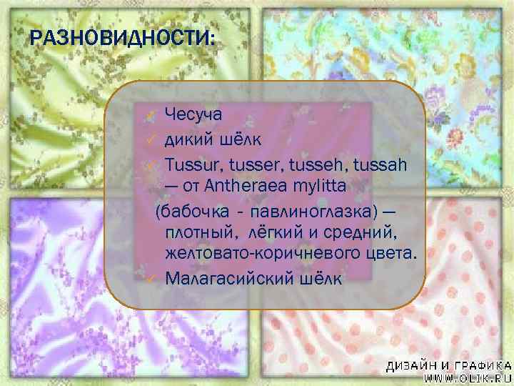 РАЗНОВИДНОСТИ: Чесуча ü дикий шёлк ü Tussur, tusseh, tussah — от Antheraea mylitta (бабочка‐павлиноглазка)