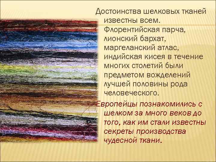 Достоинства шелковых тканей известны всем. Флорентийская парча, лионский бархат, маргеланский атлас, индийская кисея в