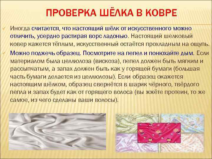 ПРОВЕРКА ШЁЛКА В КОВРЕ ü ü Иногда считается, что настоящий шёлк от искусственного можно