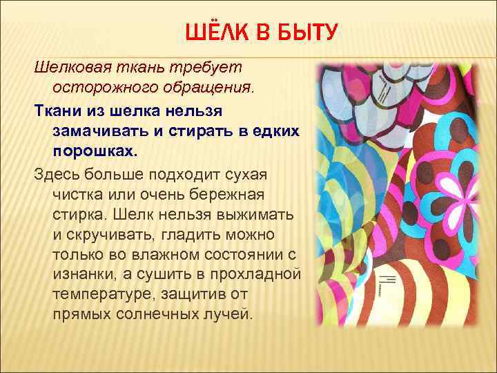 ШЁЛК В БЫТУ Шелковая ткань требует осторожного обращения. Ткани из шелка нельзя замачивать и