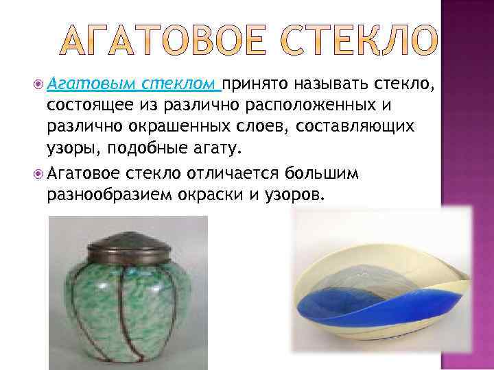  Агатовым стеклом принято называть стекло, состоящее из различно расположенных и различно окрашенных слоев,