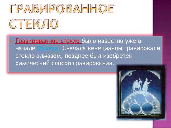  Гравированное стекло было известно уже в начале 16 века. Сначала венецианцы гравировали стекло
