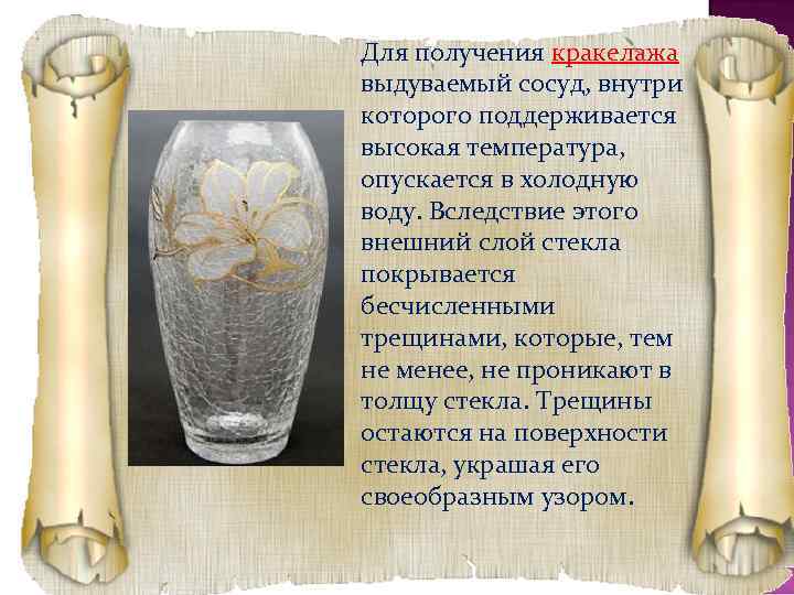 Для получения кракелажа выдуваемый сосуд, внутри которого поддерживается высокая температура, опускается в холодную воду.