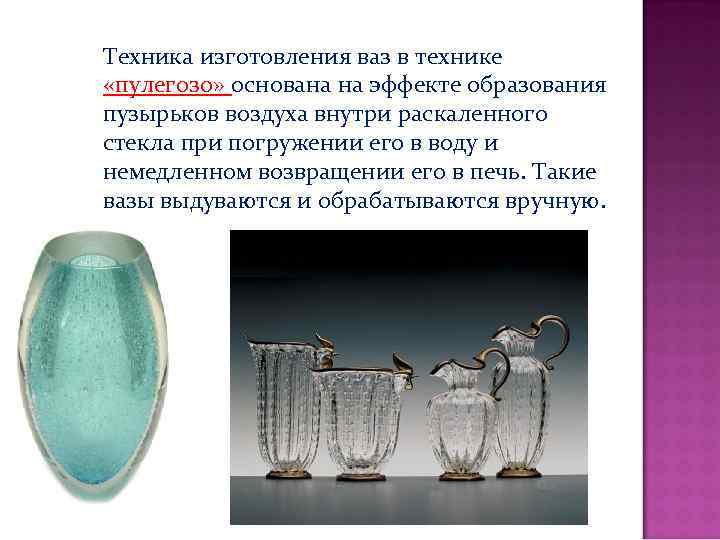 Техника изготовления ваз в технике «пулегозо» основана на эффекте образования пузырьков воздуха внутри раскаленного
