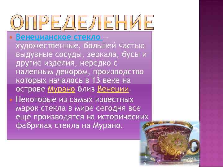  Венецианское стекло — художественные, большей частью выдувные сосуды, зеркала, бусы и другие изделия,