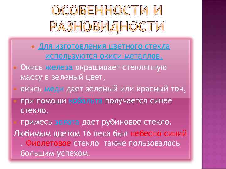 Для изготовления цветного стекла используются окиси металлов. Окись железа окрашивает стеклянную массу в зеленый