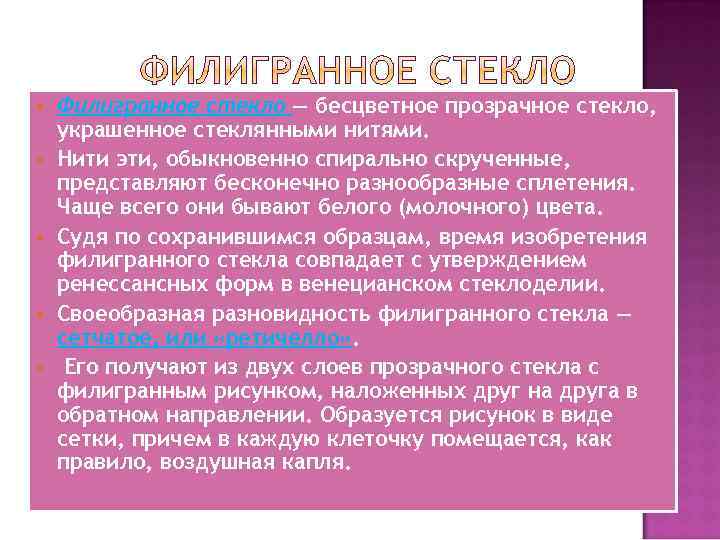  Филигранное стекло — бесцветное прозрачное стекло, украшенное стеклянными нитями. Нити эти, обыкновенно спирально