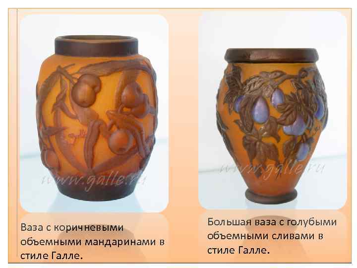 Ваза с коричневыми объемными мандаринами в стиле Галле. Большая ваза с голубыми объемными сливами