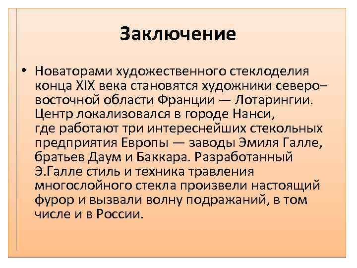 Заключение • Новаторами художественного стеклоделия конца XIX века становятся художники северо– восточной области Франции