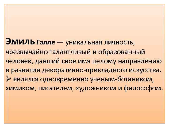 Эмиль Галле — уникальная личность, чрезвычайно талантливый и образованный человек, давший свое имя целому