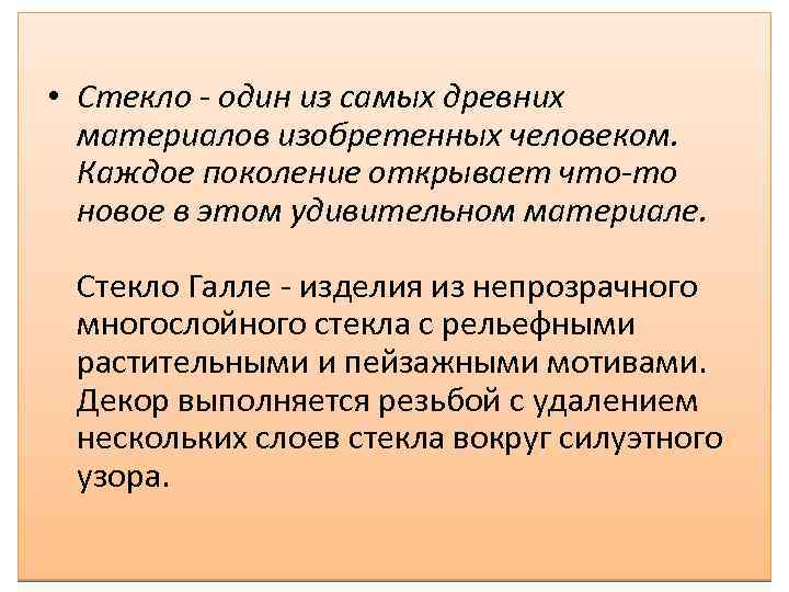  • Стекло - один из самых древних материалов изобретенных человеком. Каждое поколение открывает