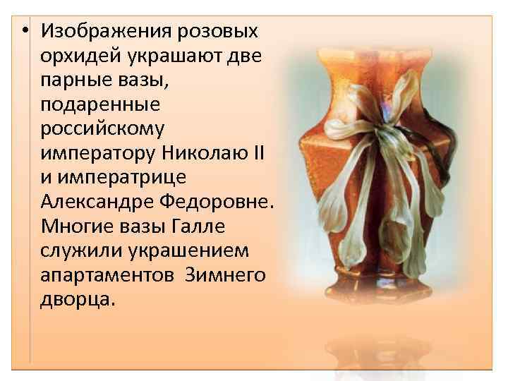  • Изображения розовых орхидей украшают две парные вазы, подаренные российскому императору Николаю II