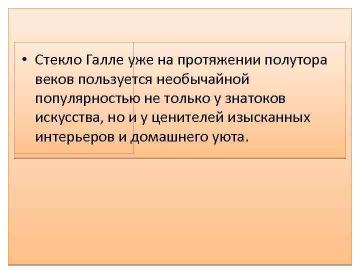  • Стекло Галле уже на протяжении полутора веков пользуется необычайной популярностью не только