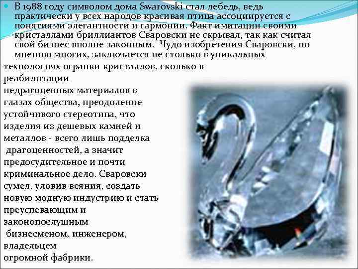  В 1988 году символом дома Swarovski стал лебедь, ведь практически у всех народов