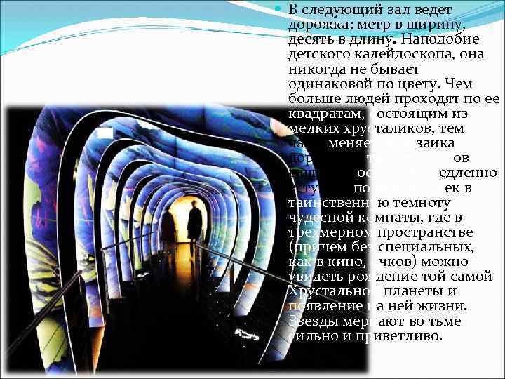  В следующий зал ведет дорожка: метр в ширину, десять в длину. Наподобие детского