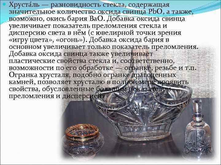  Хруста ль — разновидность стекла, содержащая значительное количество оксида свинца Pb. O, а