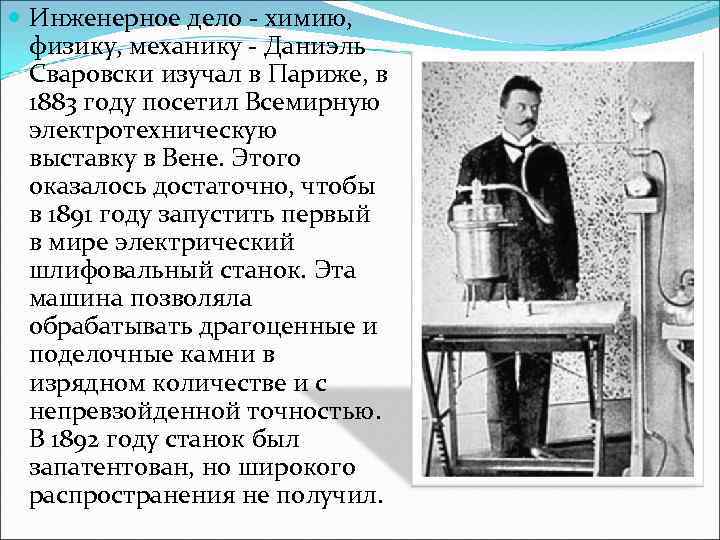  Инженерное дело - химию, физику, механику - Даниэль Сваровски изучал в Париже, в