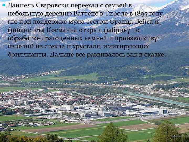  Даниель Сваровски переехал с семьей в небольшую деревню Ваттенс в Тироле в 1895