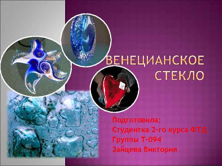Подготовила: Студентка 2 -го курса ФТД Группы Т-094 Зайцева Виктория 