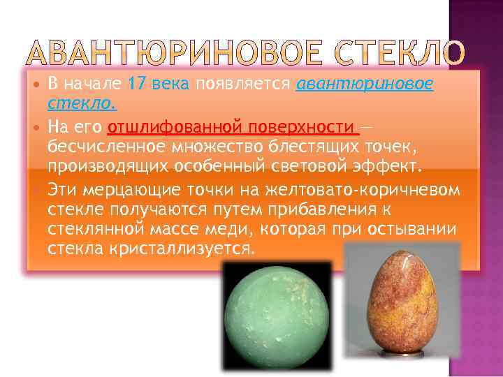  В начале 17 века появляется авантюриновое стекло. На его отшлифованной поверхности — бесчисленное