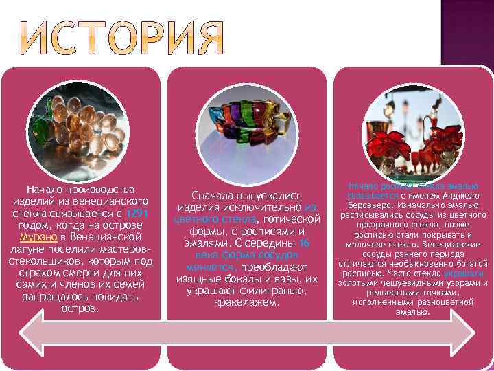 Начало производства изделий из венецианского стекла связывается с 1291 годом, когда на острове Мурано
