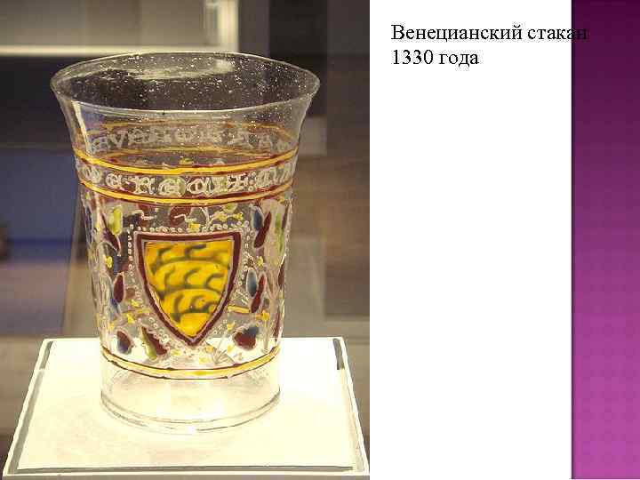 Венецианский стакан 1330 года 