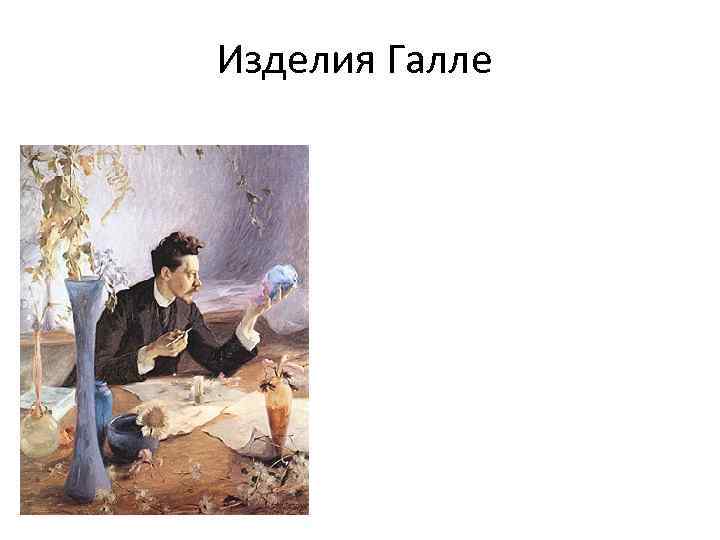 Изделия Галле 