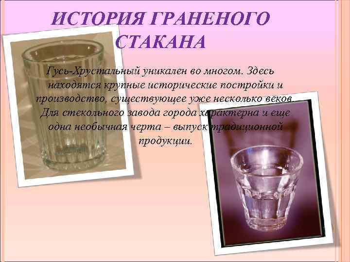 История граненого стакана ссср