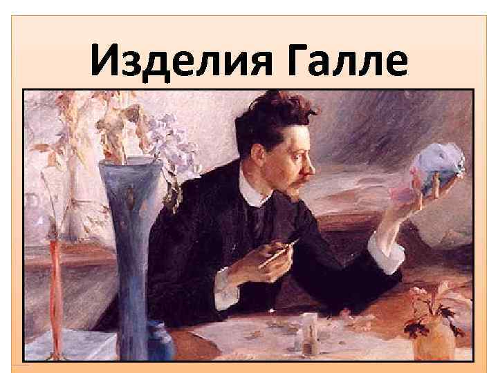 Изделия Галле 