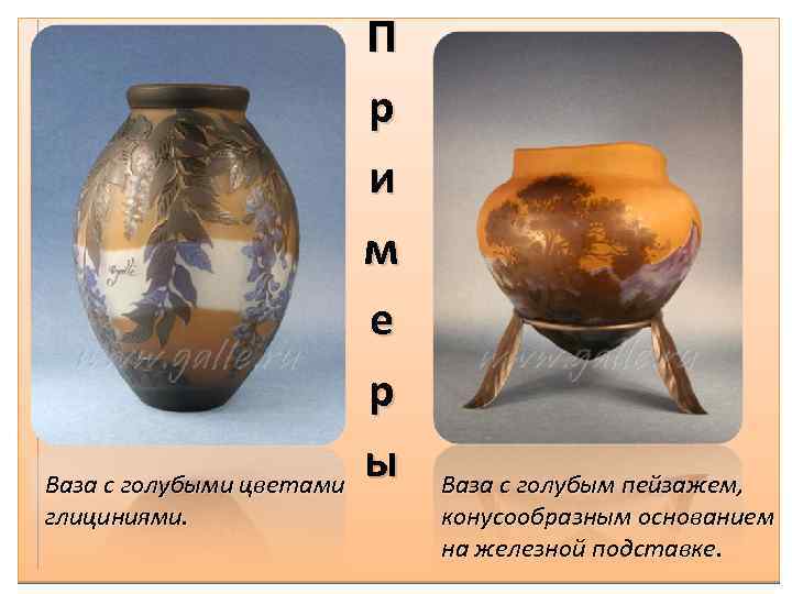 П р и м е р ы Ваза с голубыми цветами глициниями. Ваза c