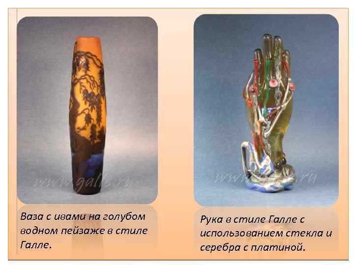 Ваза с ивами на голубом водном пейзаже в стиле Галле. Рука в стиле Галле