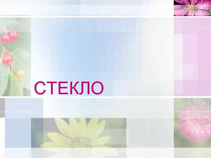 СТЕКЛО 
