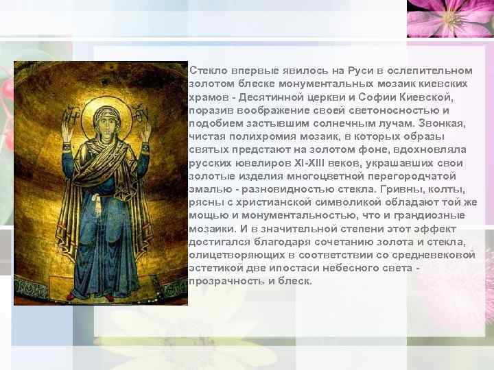 Стекло впервые явилось на Руси в ослепительном золотом блеске монументальных мозаик киевских храмов -