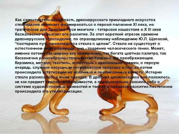 Как самостоятельная область древнерусского прикладного искусства стеклоделие начинает формироваться в первой половине XI века,