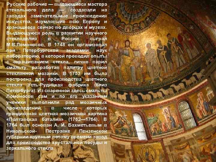 Русские рабочие — выдающиеся мастера стекольного дела — создавали на заводах замечательные произведения искусства,