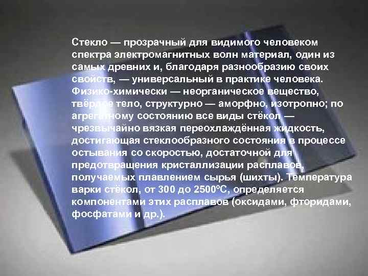 Стекло — прозрачный для видимого человеком спектра электромагнитных волн материал, один из самых древних