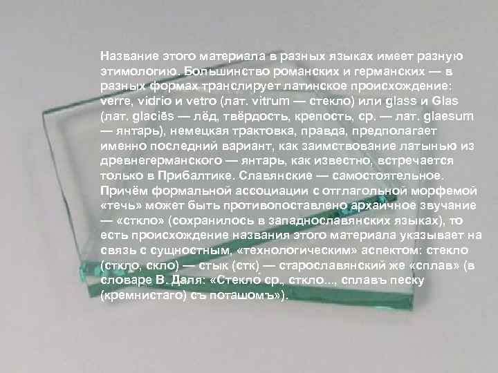 Название этого материала в разных языках имеет разную этимологию. Большинство романских и германских —