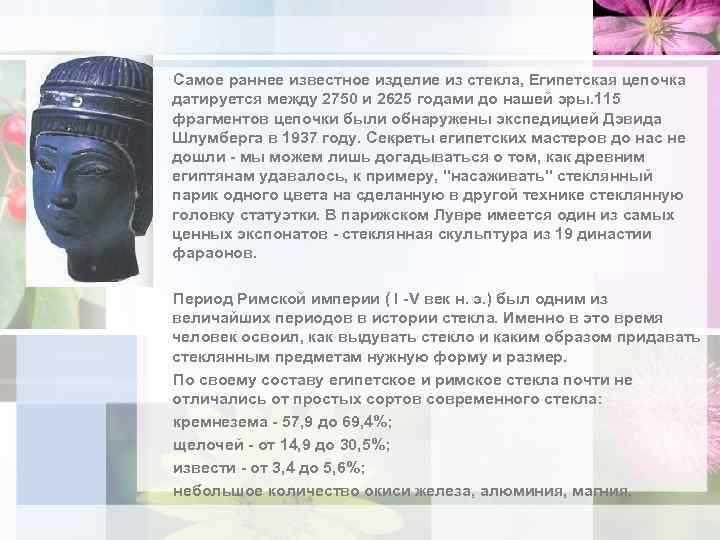 Самое раннее известное изделие из стекла, Египетская цепочка датируется между 2750 и 2625 годами