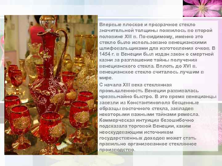 Впервые плоское и прозрачное стекло значительной толщины появилось во второй половине XIII в. По-видимому,