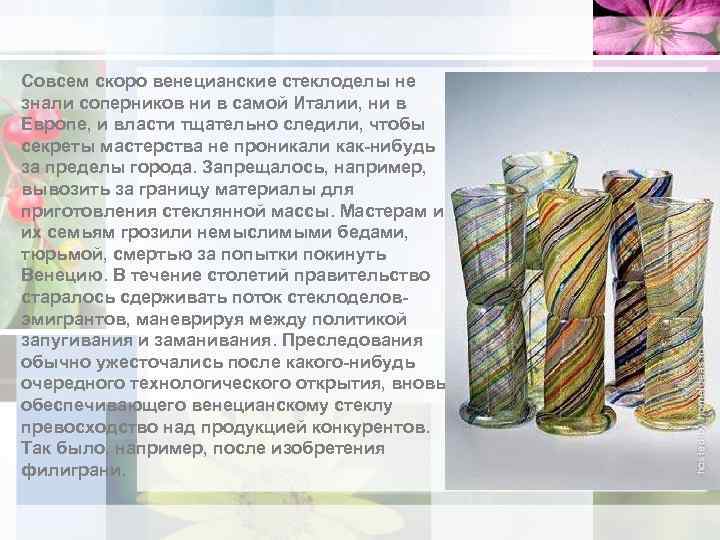 Совсем скоро венецианские стеклоделы не знали соперников ни в самой Италии, ни в Европе,