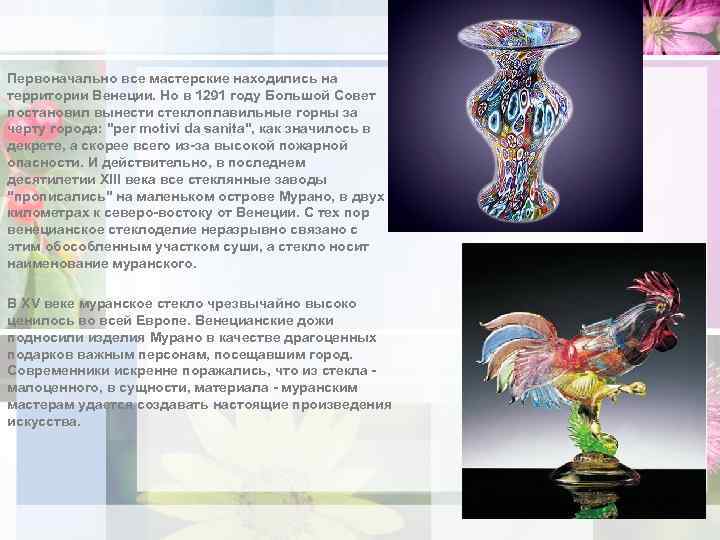 Первоначально все мастерские находились на территории Венеции. Но в 1291 году Большой Совет постановил